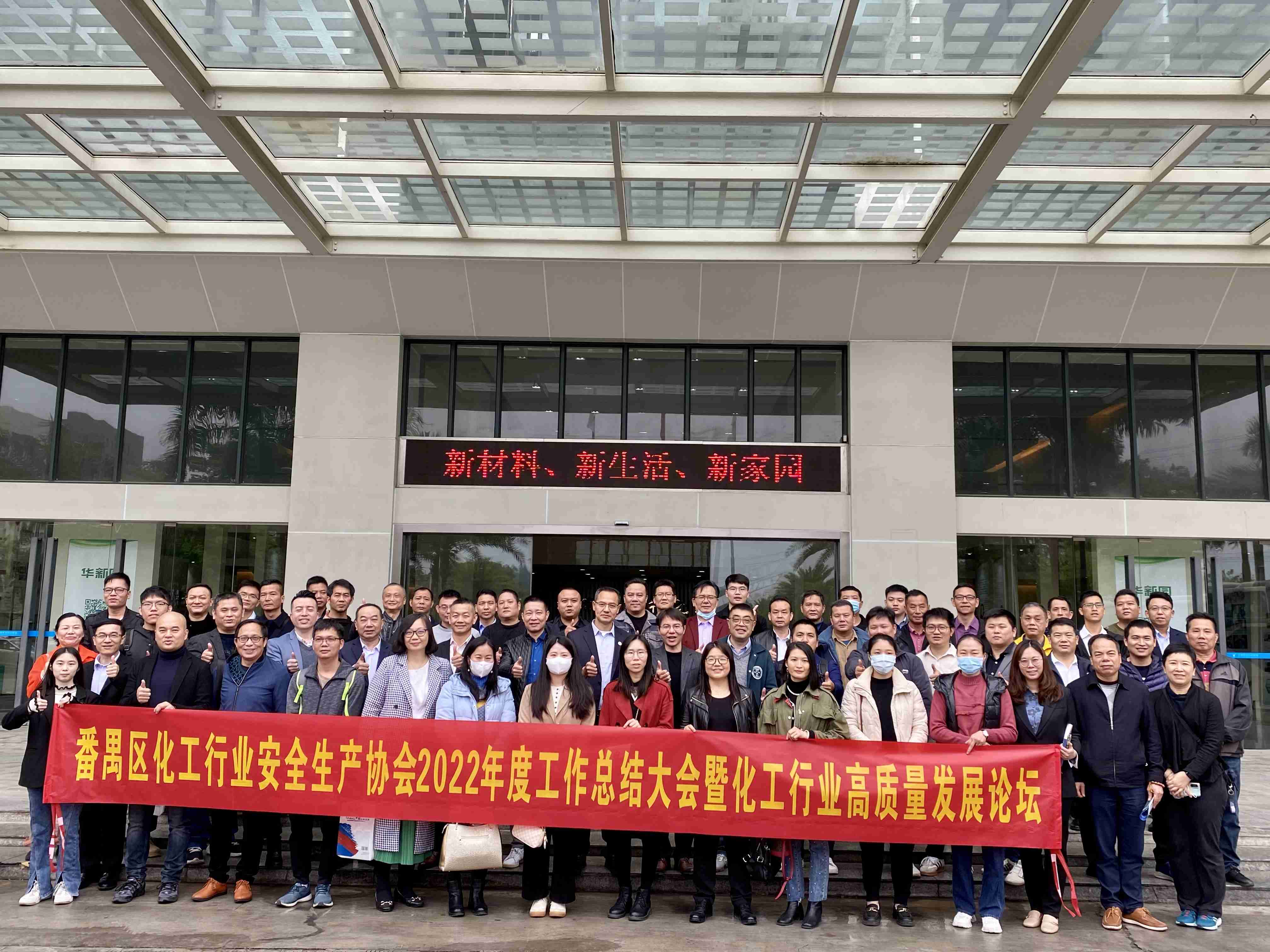 熱烈祝賀廣州市番禺區化工行業安全生產協會2022年會員大會暨化工行業高質量發展論