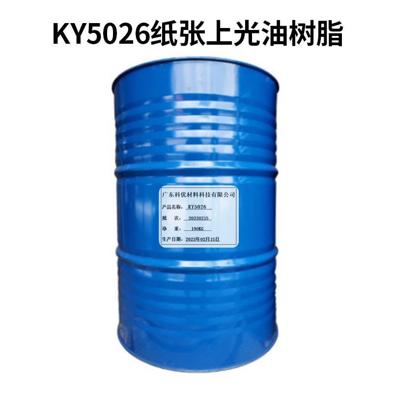 KY5026紙張上光油樹(shù)脂