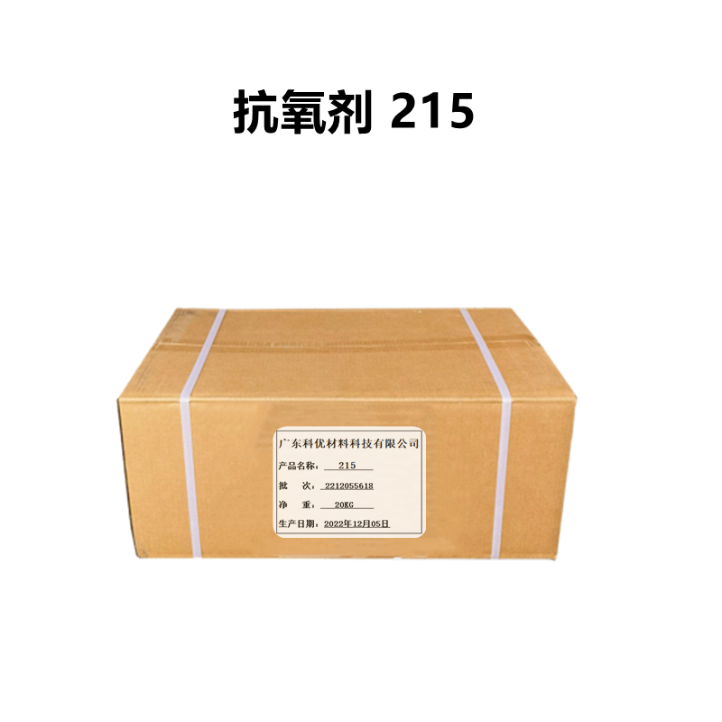 抗氧劑215