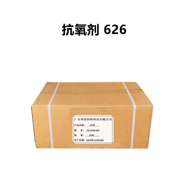 抗氧劑626