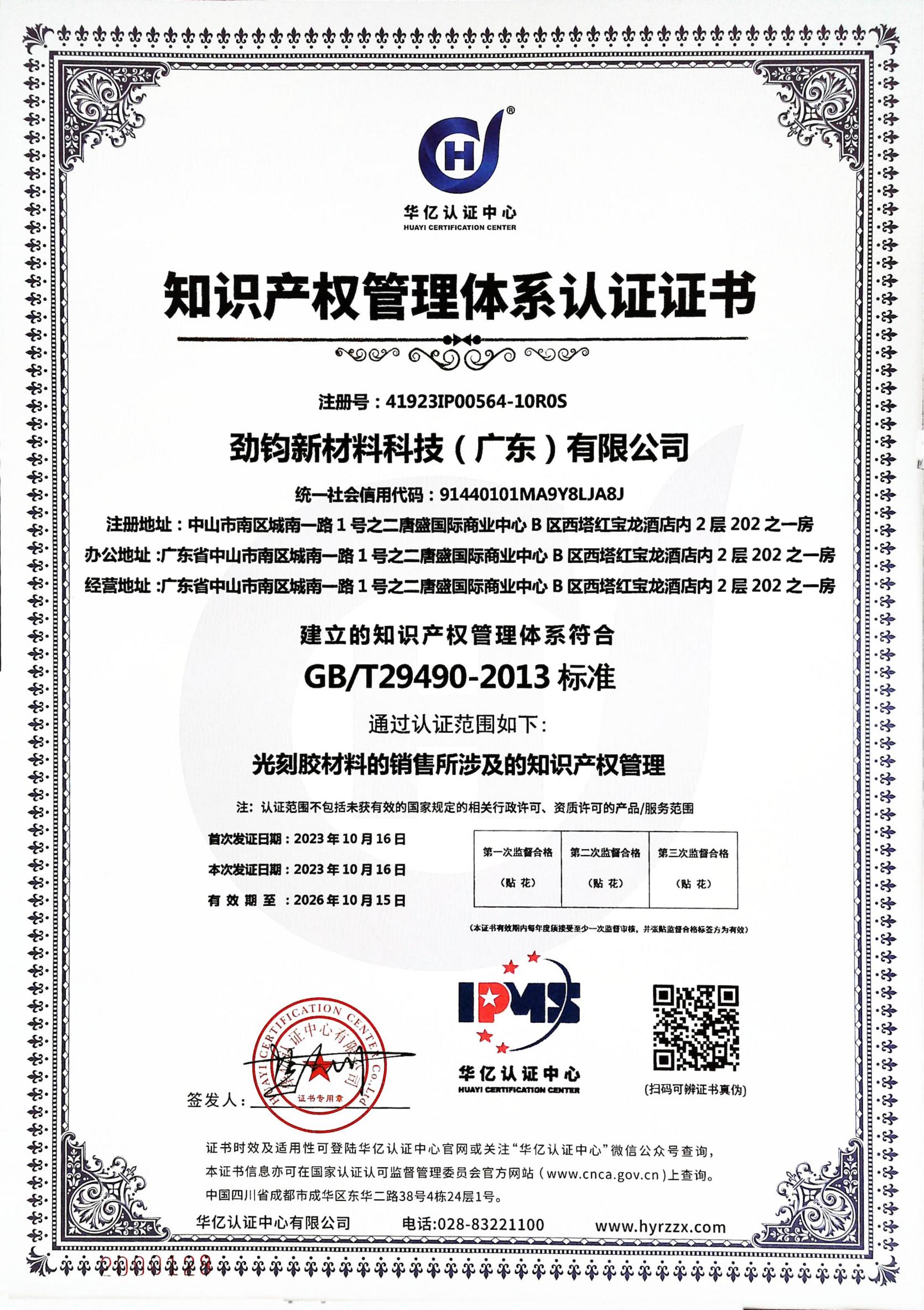 知識產(chǎn)權管理體系認證證書(shū)