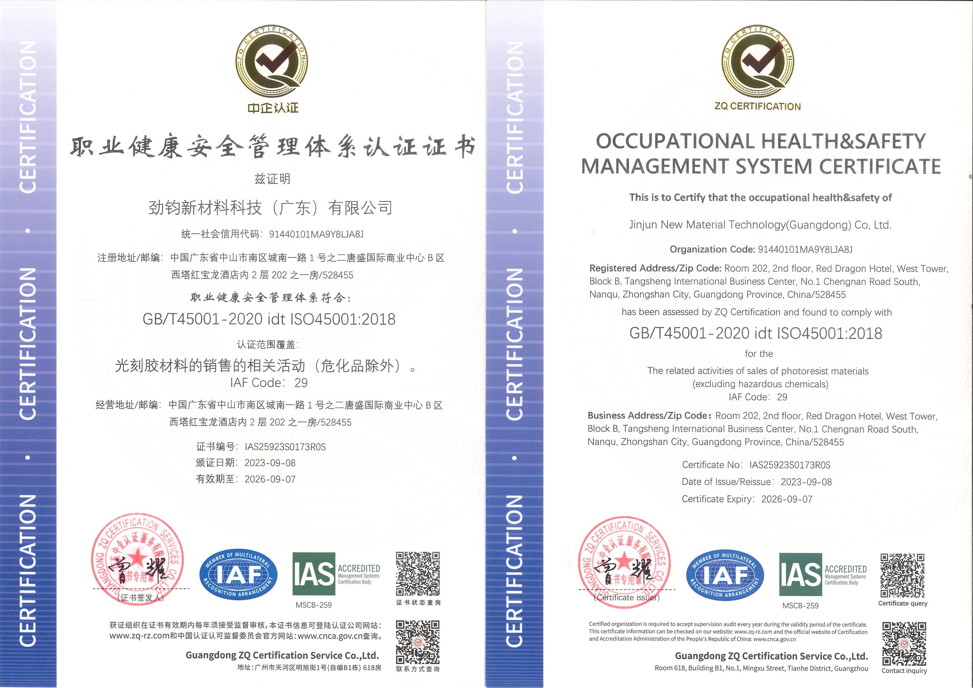 職業(yè)健康安全管理體系認證證書(shū)