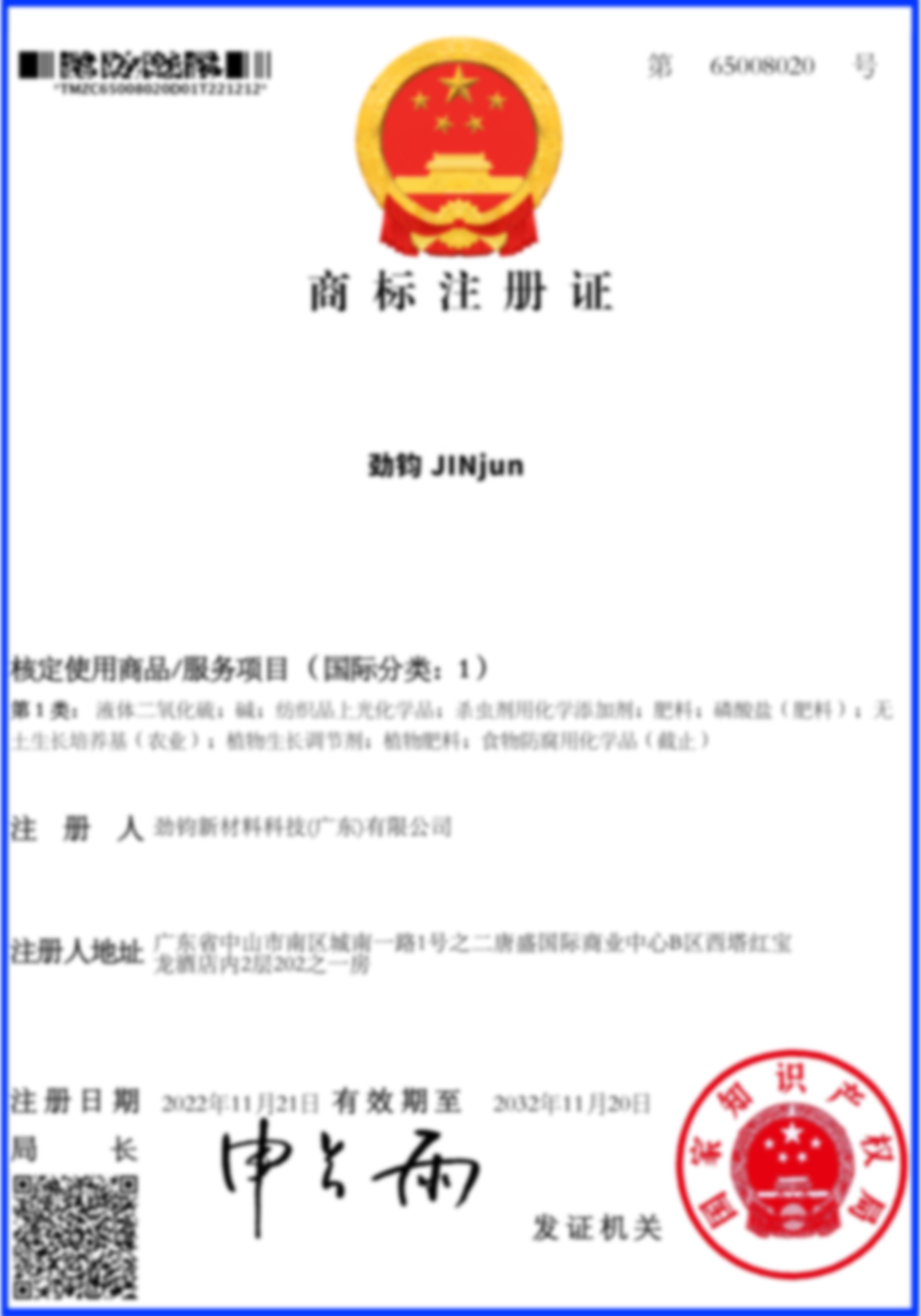 勁鈞商標1類(lèi)