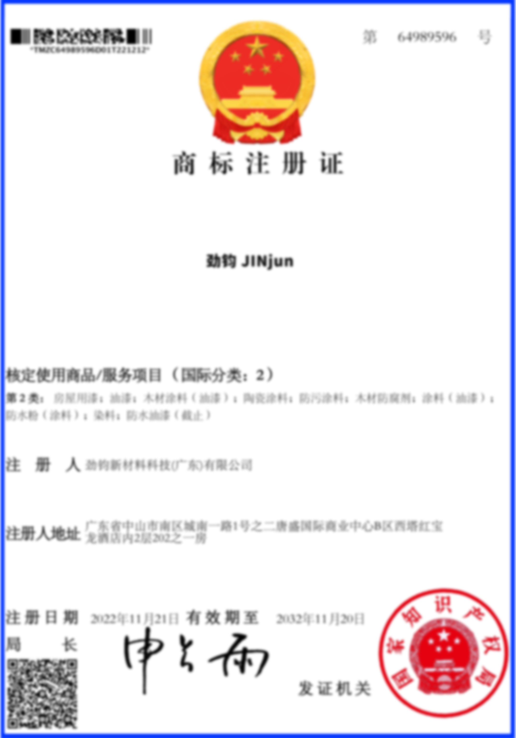 勁鈞商標2類(lèi)