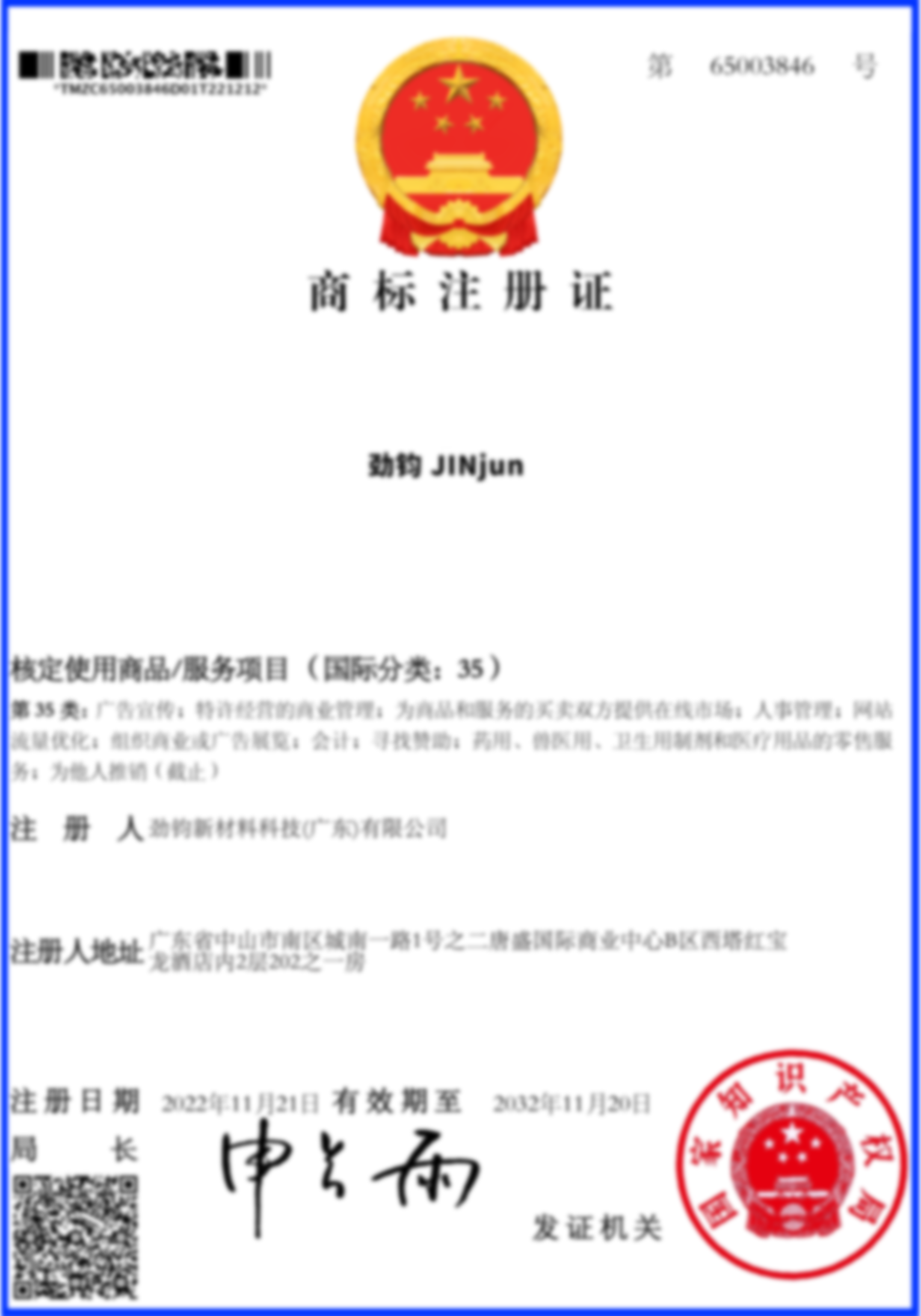 勁鈞商標35類(lèi)