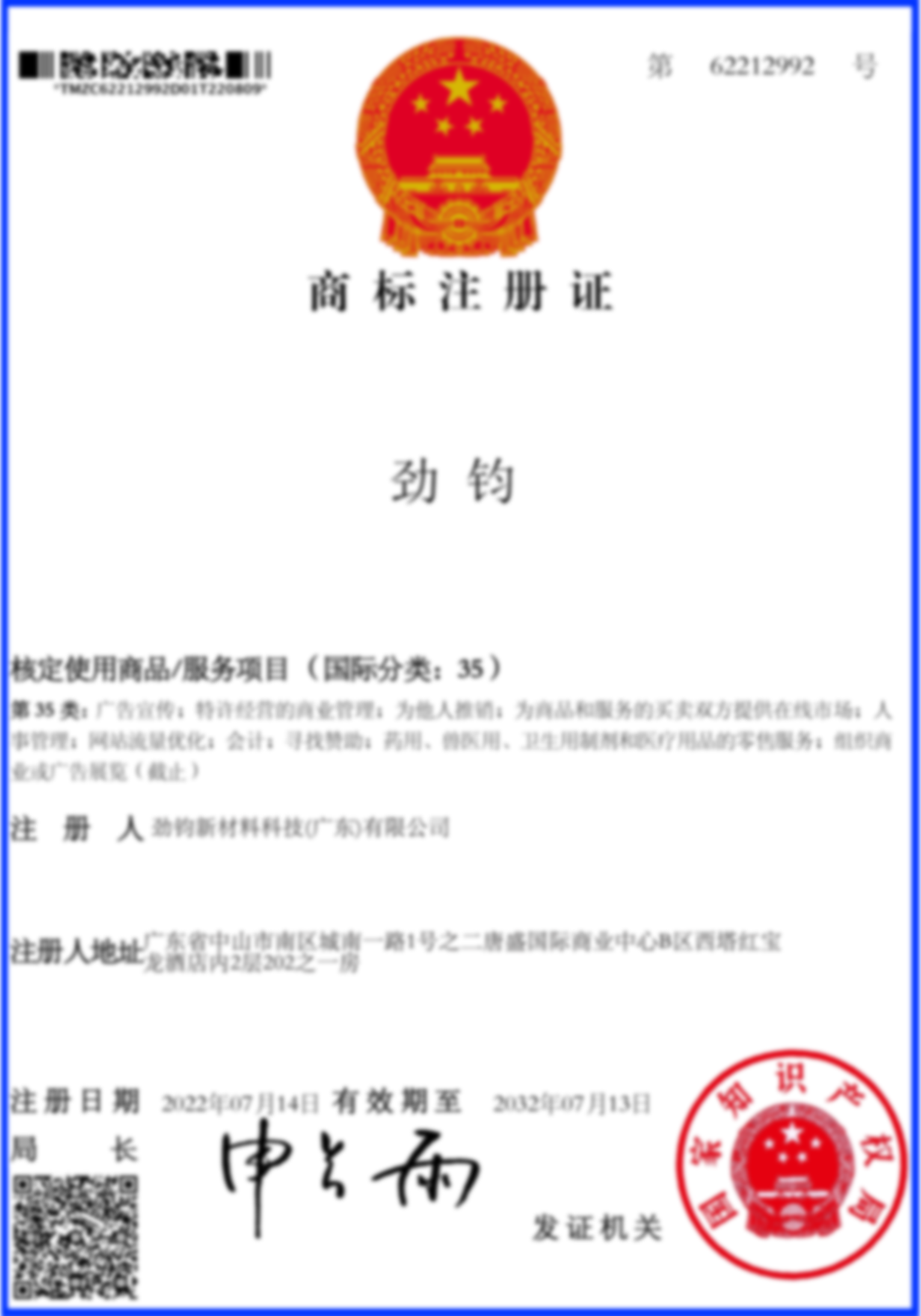 勁鈞商標35類(lèi)